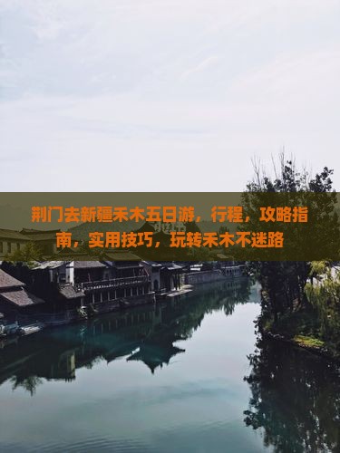荆门去新疆禾木五日游