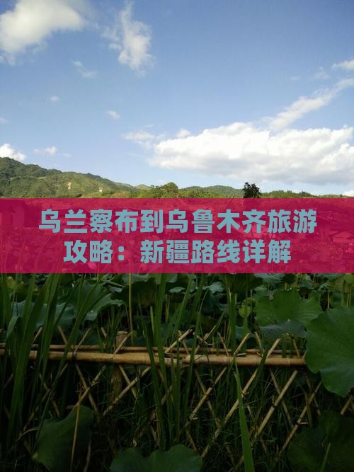 乌兰察布到新疆乌鲁木齐攻略