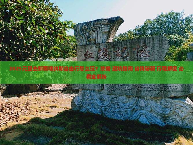 元旦去新疆喀纳斯自由行