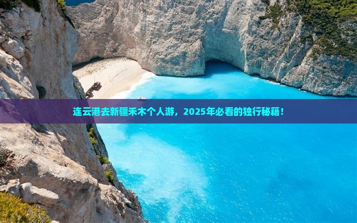 连云港去新疆禾木个人游