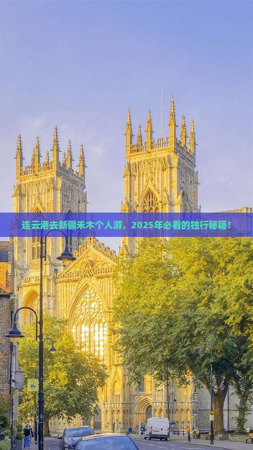 连云港去新疆禾木个人游