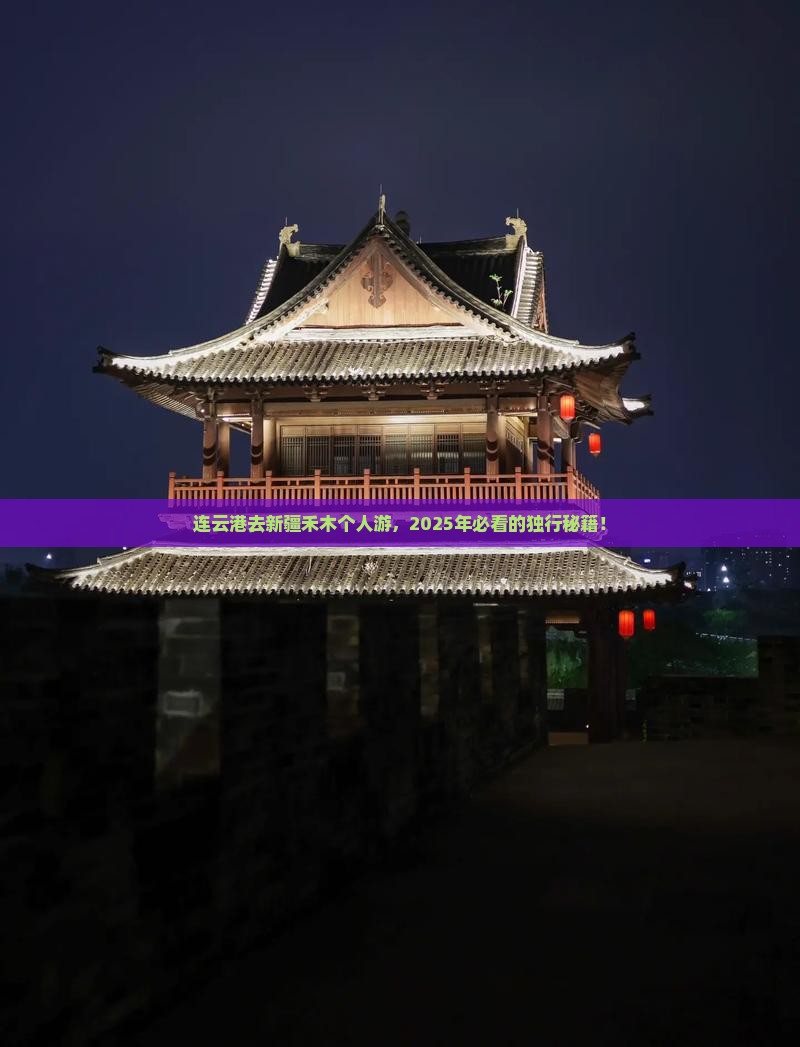 连云港去新疆禾木个人游