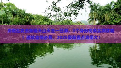 资阳去新疆天山天池一日