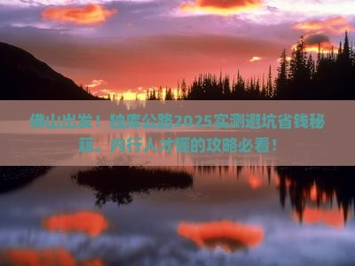 佛山到新疆独库公路攻略