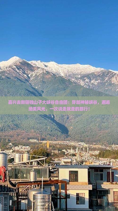 嘉兴去新疆独山子大峡谷自由团