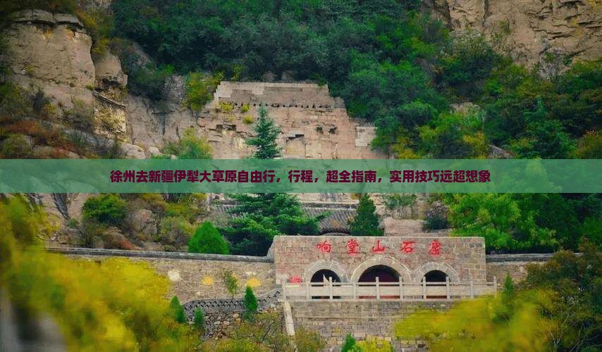 徐州去新疆伊犁大草原自由行
