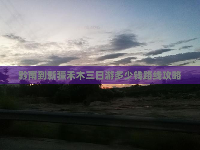 黔南到新疆禾木三日游