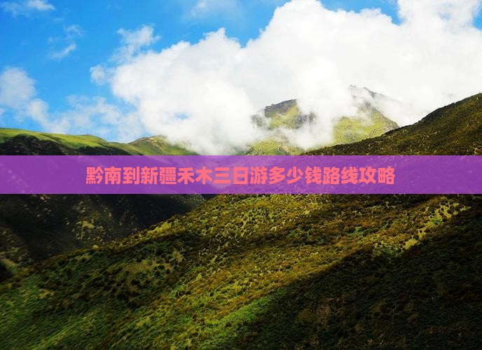 黔南到新疆禾木三日游