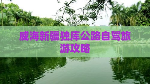 威海去新疆独库公路旅游