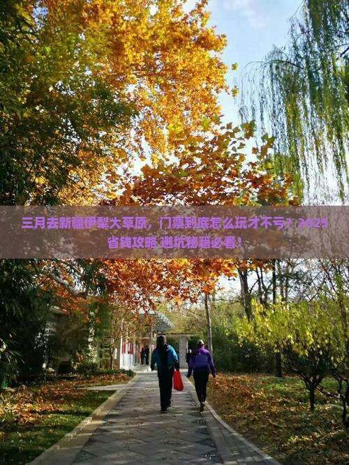 三月到新疆伊犁大草原门票
