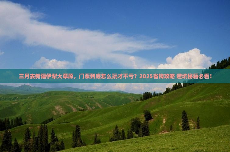 三月到新疆伊犁大草原门票