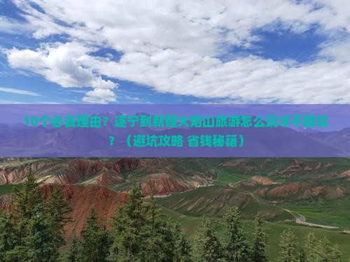 遂宁到新疆火焰山旅游