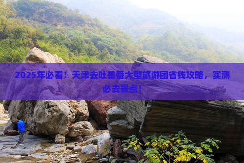 天津去新疆吐鲁番大型旅游团