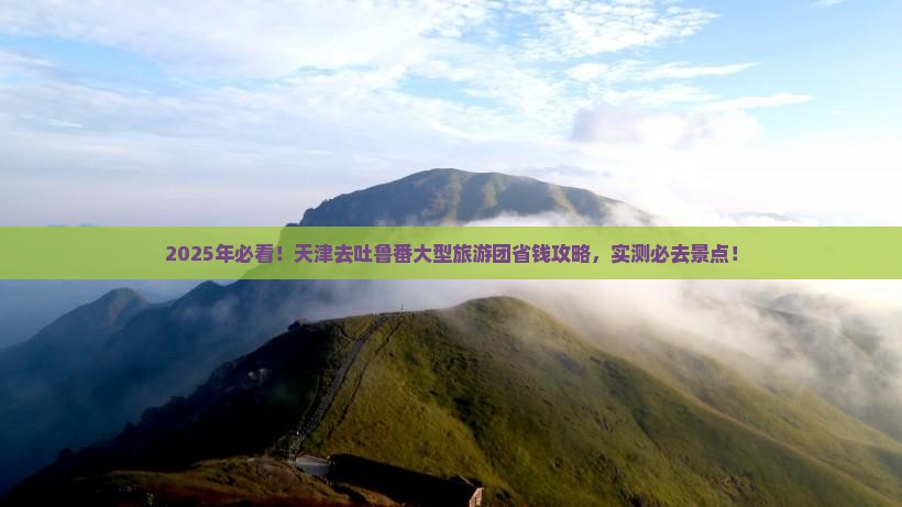天津去新疆吐鲁番大型旅游团
