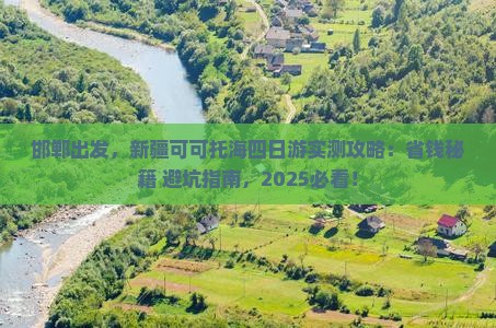 邯郸到新疆可可托海四日游
