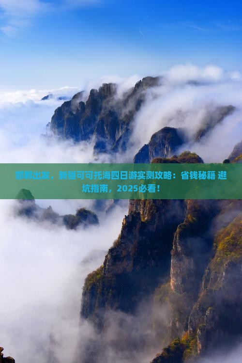 邯郸到新疆可可托海四日游