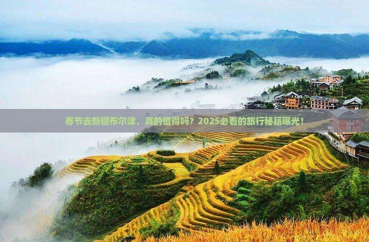 春节去新疆布尔津景点