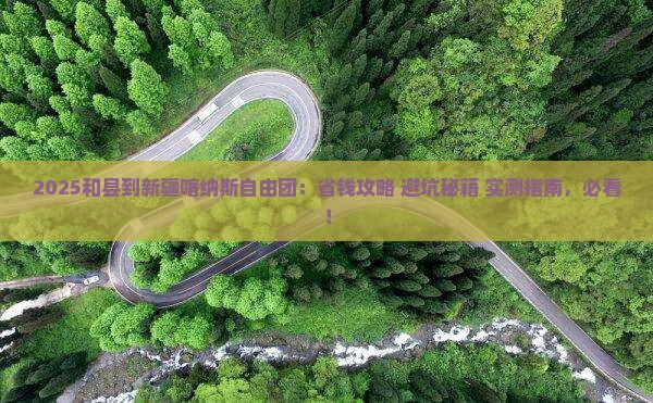和县到新疆喀纳斯自由团