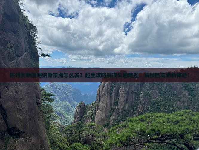 徐州到新疆喀纳斯景点