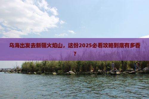 乌海到新疆火焰山景点