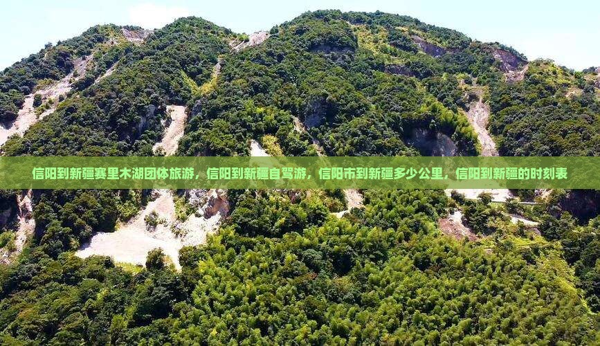 信阳到新疆赛里木湖团体旅游