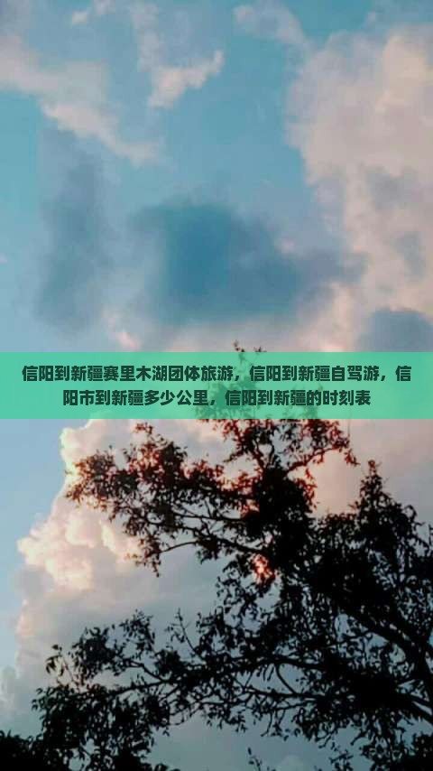 信阳到新疆赛里木湖团体旅游