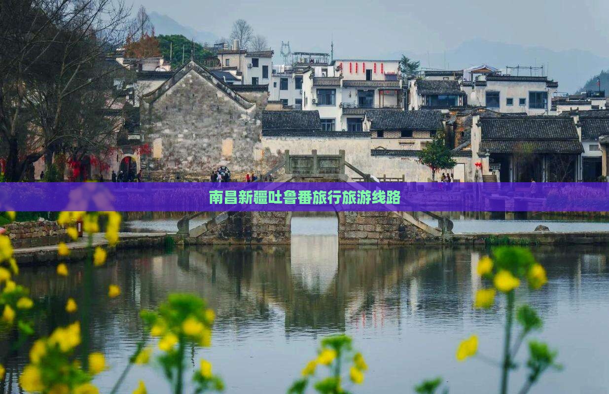 南昌去新疆吐鲁番旅行社