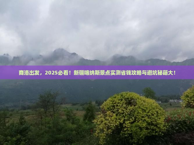 商洛到新疆喀纳斯景点
