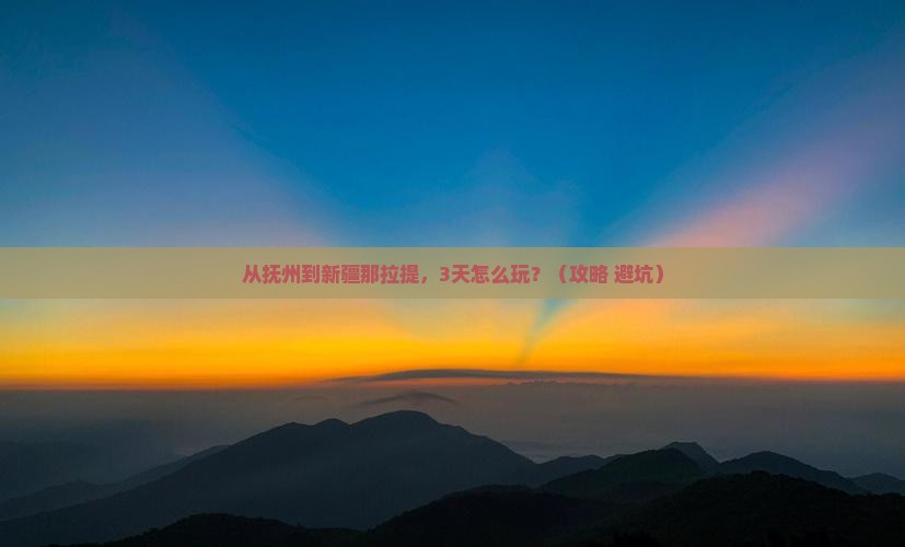 抚州到新疆那拉提自由行
