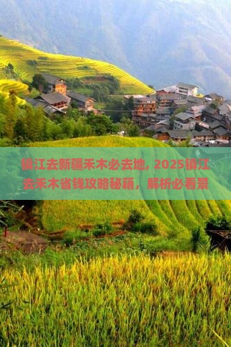 镇江去新疆禾木必去地