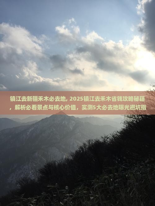 镇江去新疆禾木必去地