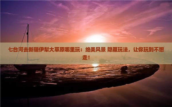 七台河去新疆伊犁大草原哪里玩