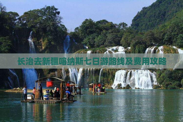 长治去新疆喀纳斯七日游