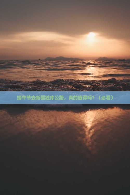 端午节到新疆独库公路五日游