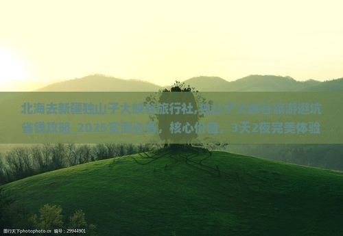 北海去新疆独山子大峡谷旅行社