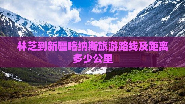 林芝到新疆喀纳斯旅游