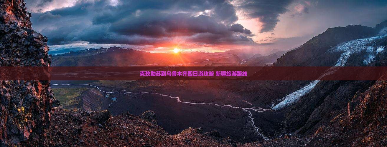 克孜勒苏柯尔克孜到新疆乌鲁木齐四日游
