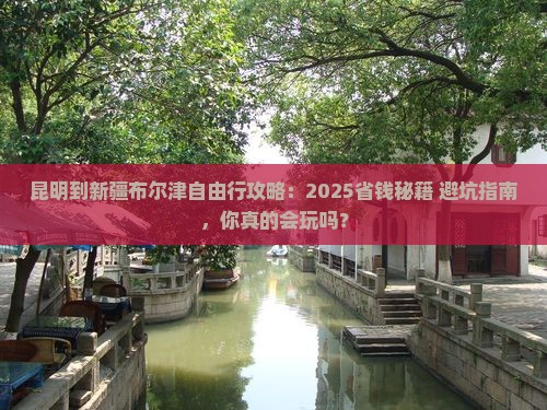 昆明去新疆布尔津自由行 昆明去新疆布尔津自由行