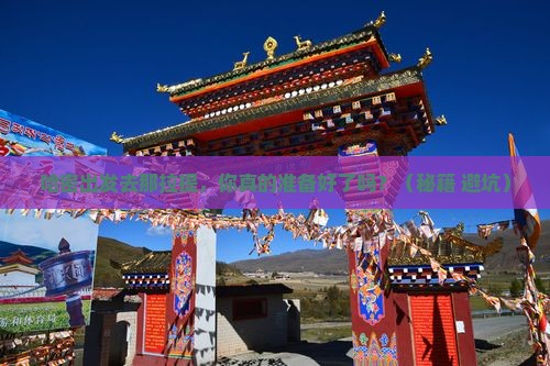 哈密去新疆那拉提个人游