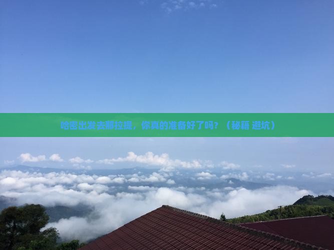 哈密去新疆那拉提个人游