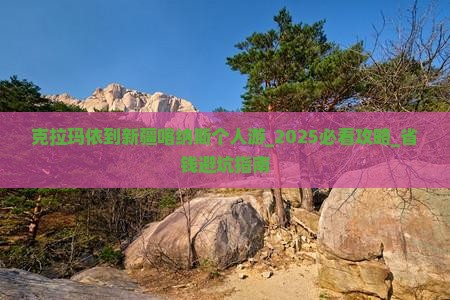 克拉玛依到新疆喀纳斯个人游