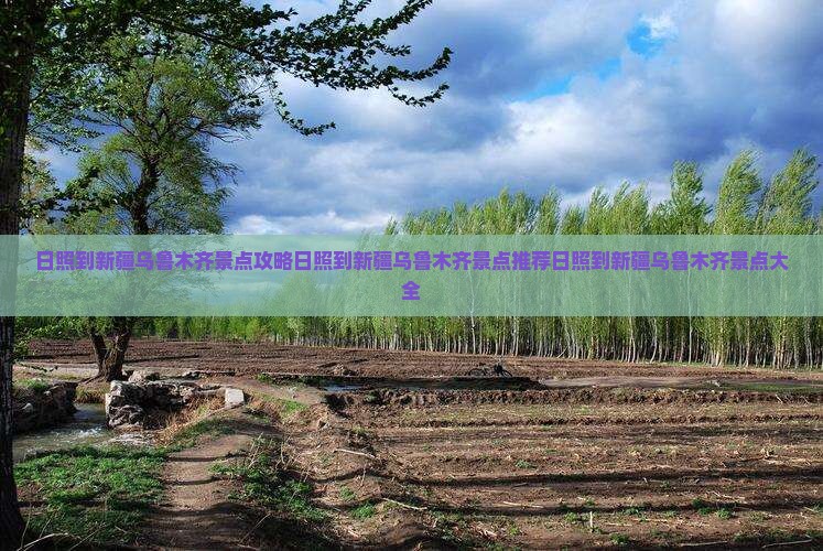 日照到新疆乌鲁木齐景点