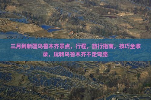 三月到新疆乌鲁木齐景点