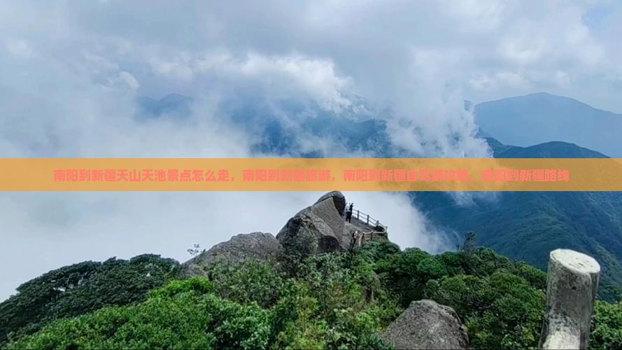 南阳到新疆天山天池景点