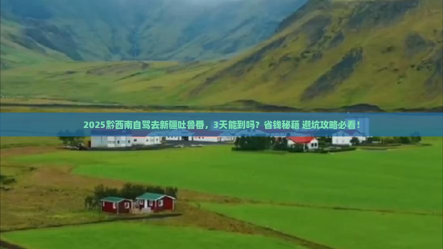 黔西南到新疆吐鲁番攻略