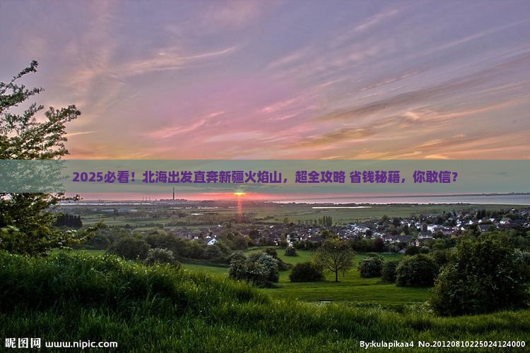 北海去新疆火焰山大型旅游团