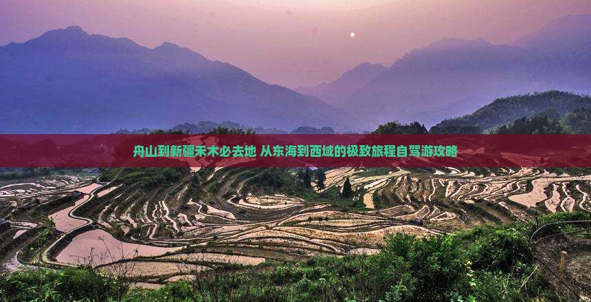 舟山到新疆禾木必去地