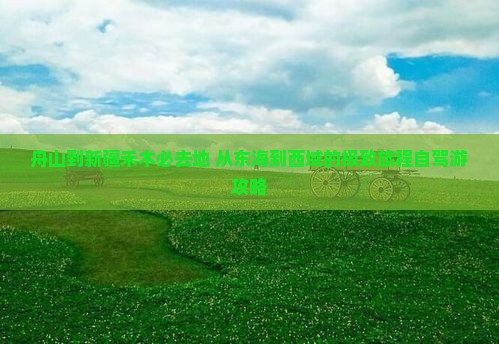 舟山到新疆禾木必去地