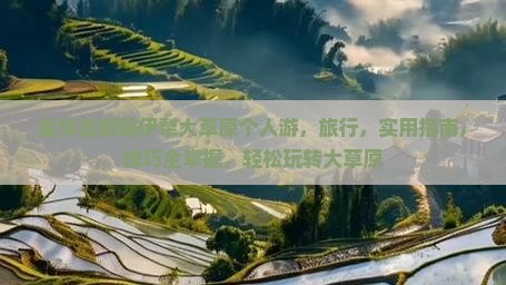 金华去新疆伊犁大草原个人游
