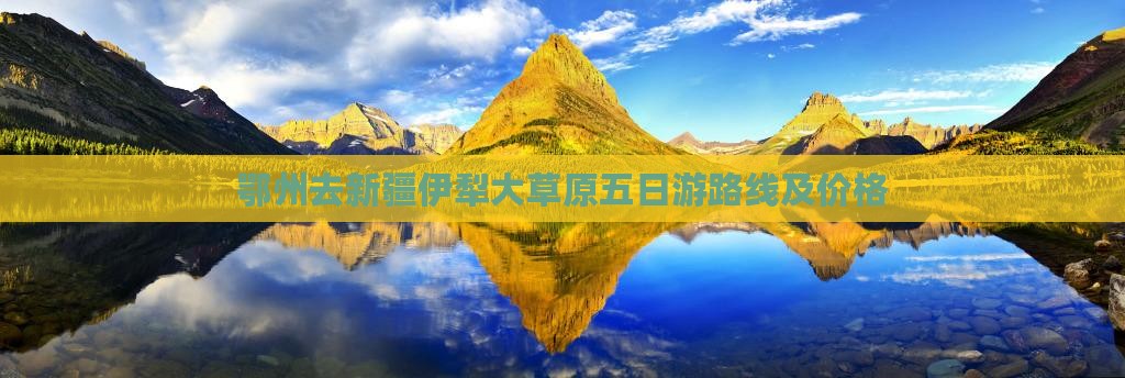 鄂州去新疆伊犁大草原五日游